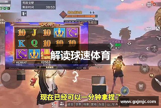 解讀球速体育